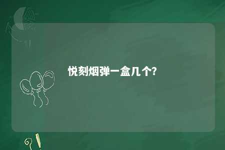 悦刻烟弹一盒几个
？ 